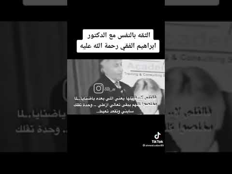 الثقة بالنفس مع دكتور إبراهيم الفقى رحمة الله عليه 🤍🤍