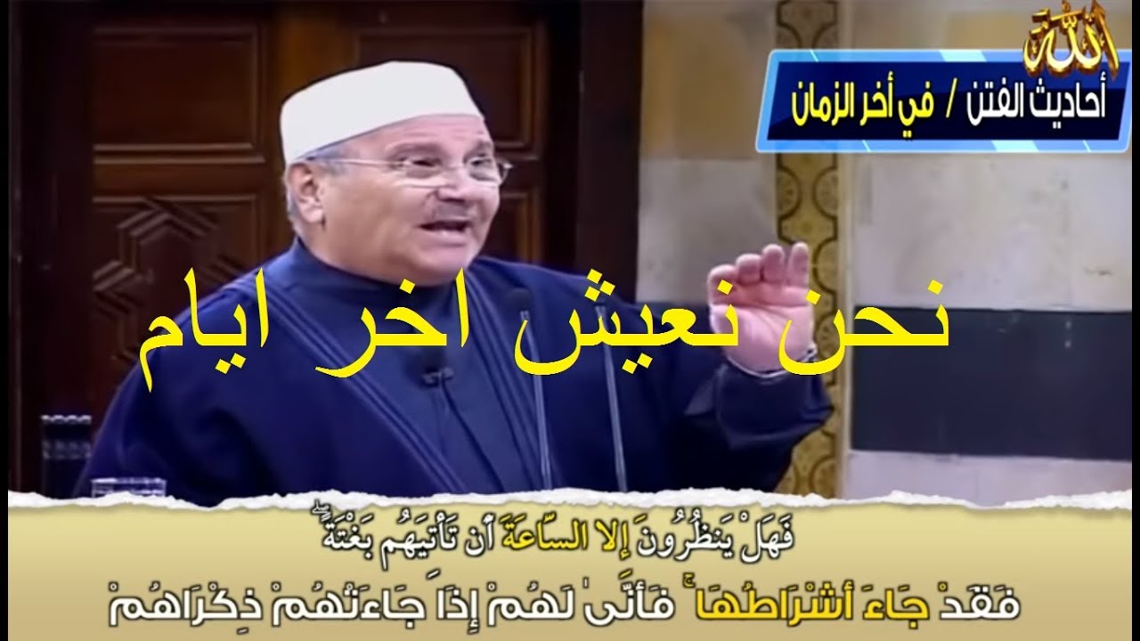 احاديث فتن اخر الزمان من روائع الشيخ محمد راتب النابلسي 2019 نحن نعيش اخر ايام
