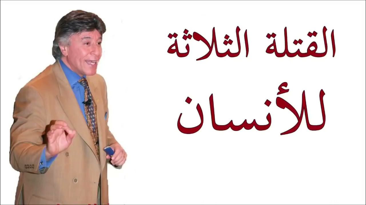 دكتور ابراهيم الفقى القتلة الثلاثة للانسان Dr Ibrahim Elfiky KaTqNJNuzok