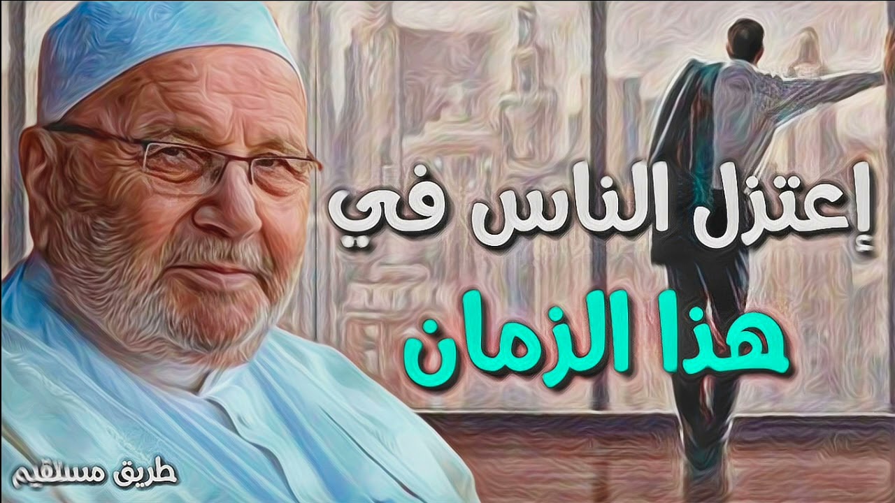 إعتزل الناس في هذا الزمان محمد راتب النابلسي