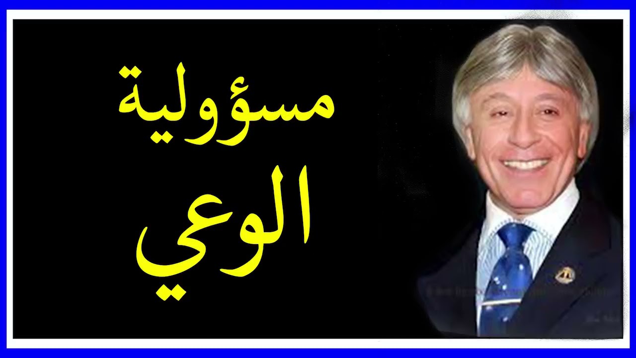 دكتور ابراهيم الفقى   مسؤولية الوعي فى اختيارات حياتك   Dr Ibrahim Elfiky kpAxaVSi 5U