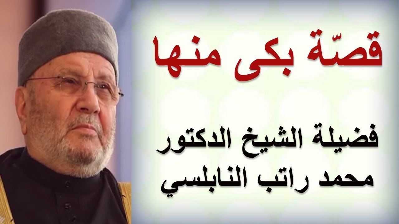 قصة بكى منها …………… فضيلة الشيخ الدكتور محمد راتب النابلسي