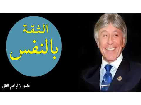 دكتور ابراهيم الفقى   الثقة بالنفس من اهم خطوات النجاح   Dr Ibrahim Elfiky oVmD8ehzIhg