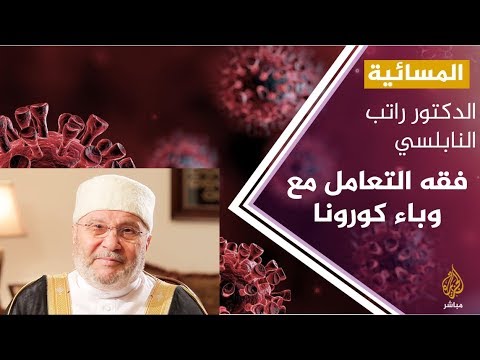 الدكتور محمد راتب النابلسي .. فقه التعامل مع وباء كورونا .. والواجبات العملية