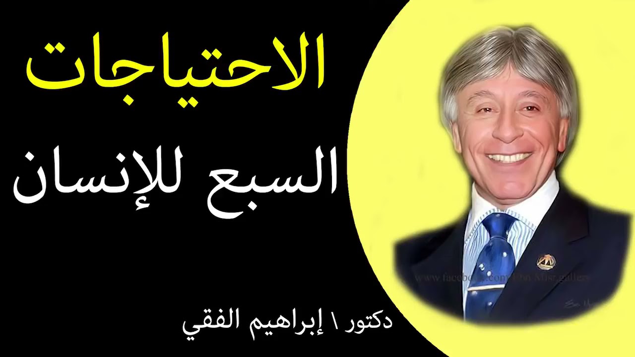 دكتور ابراهيم الفقى اهم الاحتياجات السبعه للانسان Dr Ibrahim Elfiky a6n8Q08xmBo
