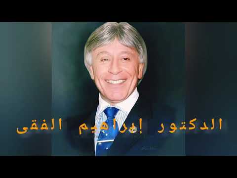 التسامح من سمات الأقوياء 💪 الدكتور  إبراهيم الفقي 💜💛