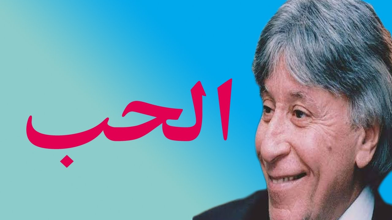 الحب للدكتور ابراهيم الفقي