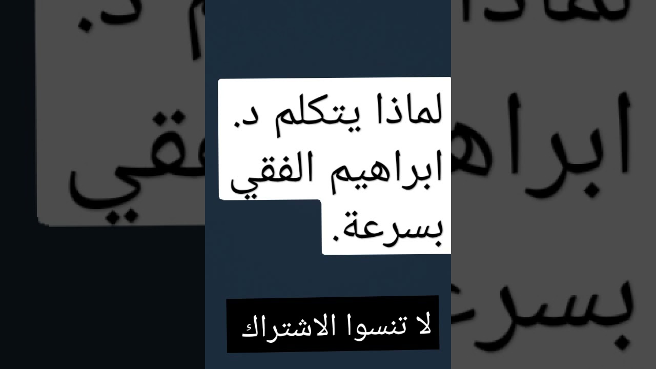 لماذا يتكلم د. ابراهيم الفقي بسرعة – اجابة مزهلة