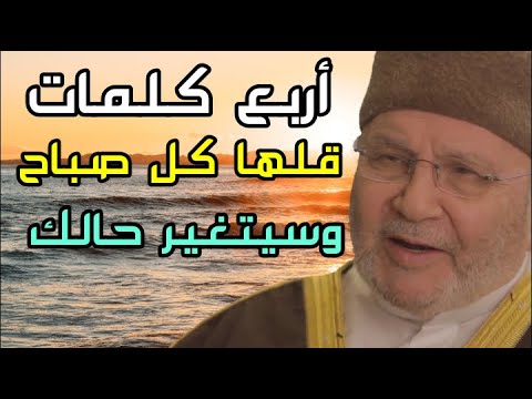 محمد راتب النابلسي أربع كلمات قلها كل صباح وسيتغير حالك