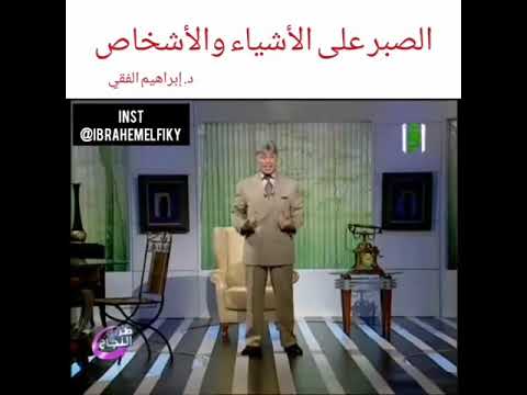 الصبر على الأشياء والأشخاص الدكتور ابراهيم الفقي