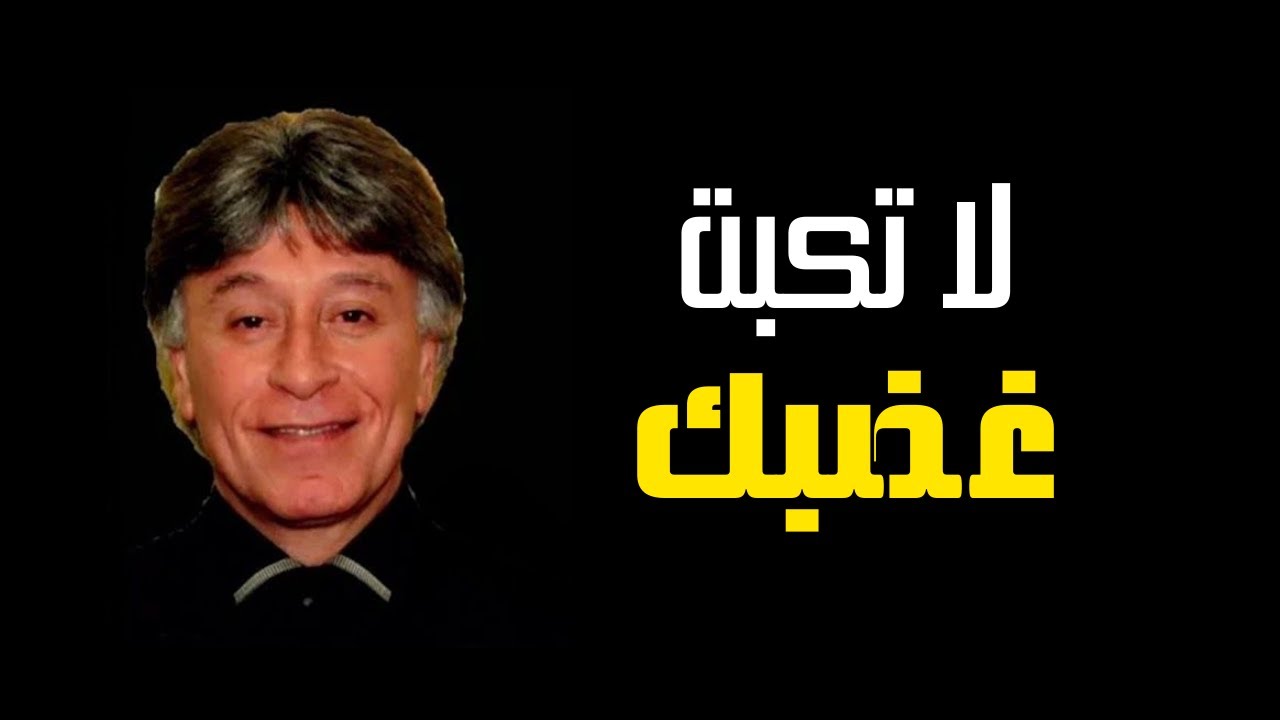 الدكتور ابراهيم الفقي  كيف تعبر عن غضبك بطريقة صحية و سليمة