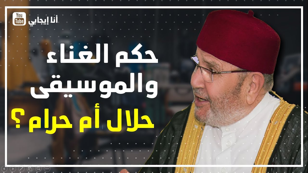 حكم الغناء والموسيقى حلال أم حرام؟  درس هاااام  للدكتور محمد راتب النابلسي