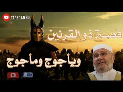 قصة ذو القرنين مع يأجوج و مأجوج // الدكتور محمد راتب النابلسي