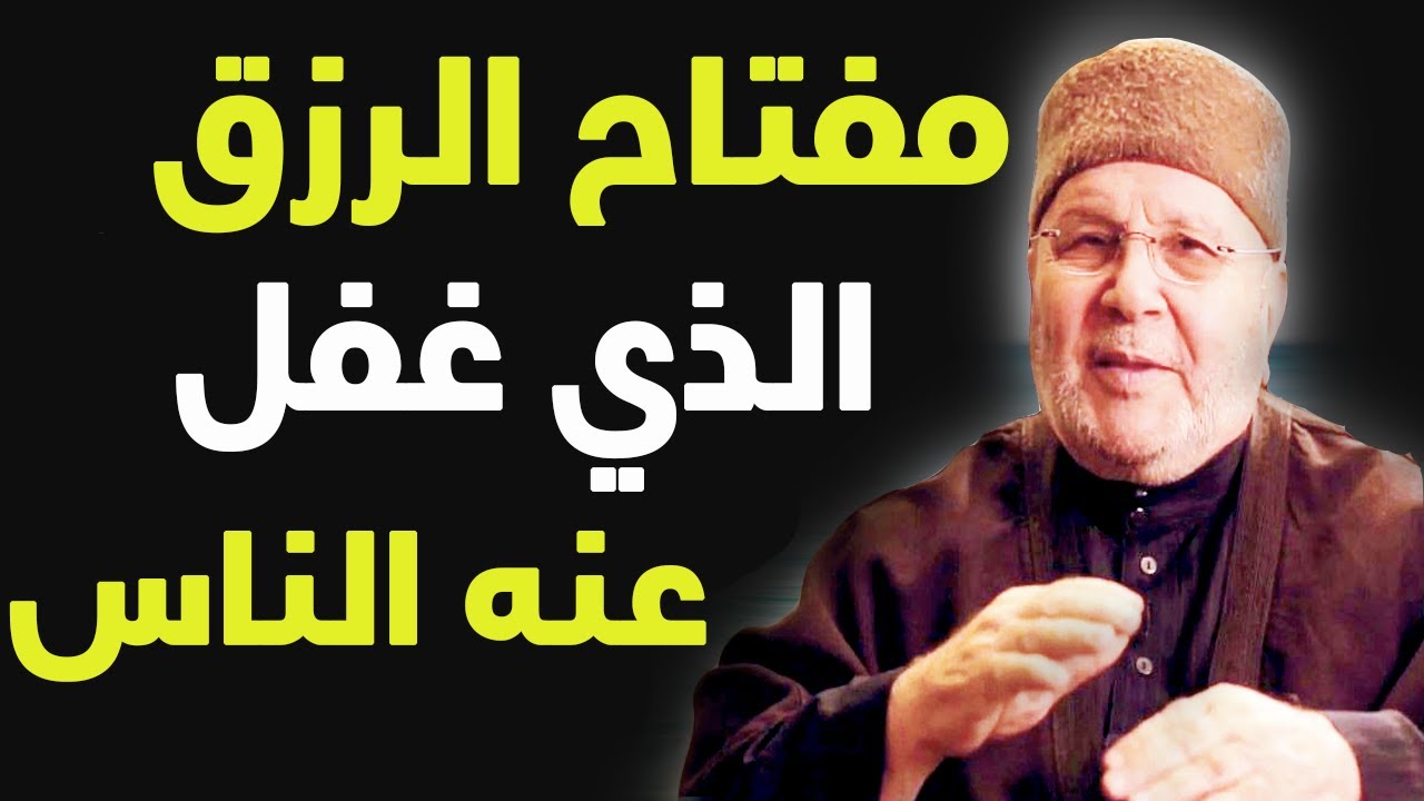 مفتاح الرزق الذي غفل عنه الناس – أسرار الرزق ..!! محمد راتب النابلسي