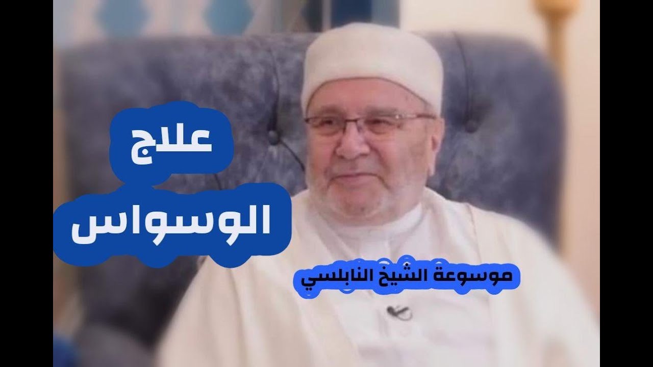 علاج الوسواس القهري نهائيا مع فضيلة الشيخ الدكتور محمد راتب النابلسي