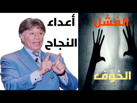 المفهوم الحقيقي للنجاح _ دكتور ابراهيم الفقي : غير حياتك