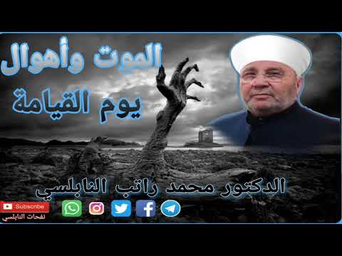 الموت وأهوال يوم القيامة // درس هاام جدا للدكتور محمد راتب النابلسي