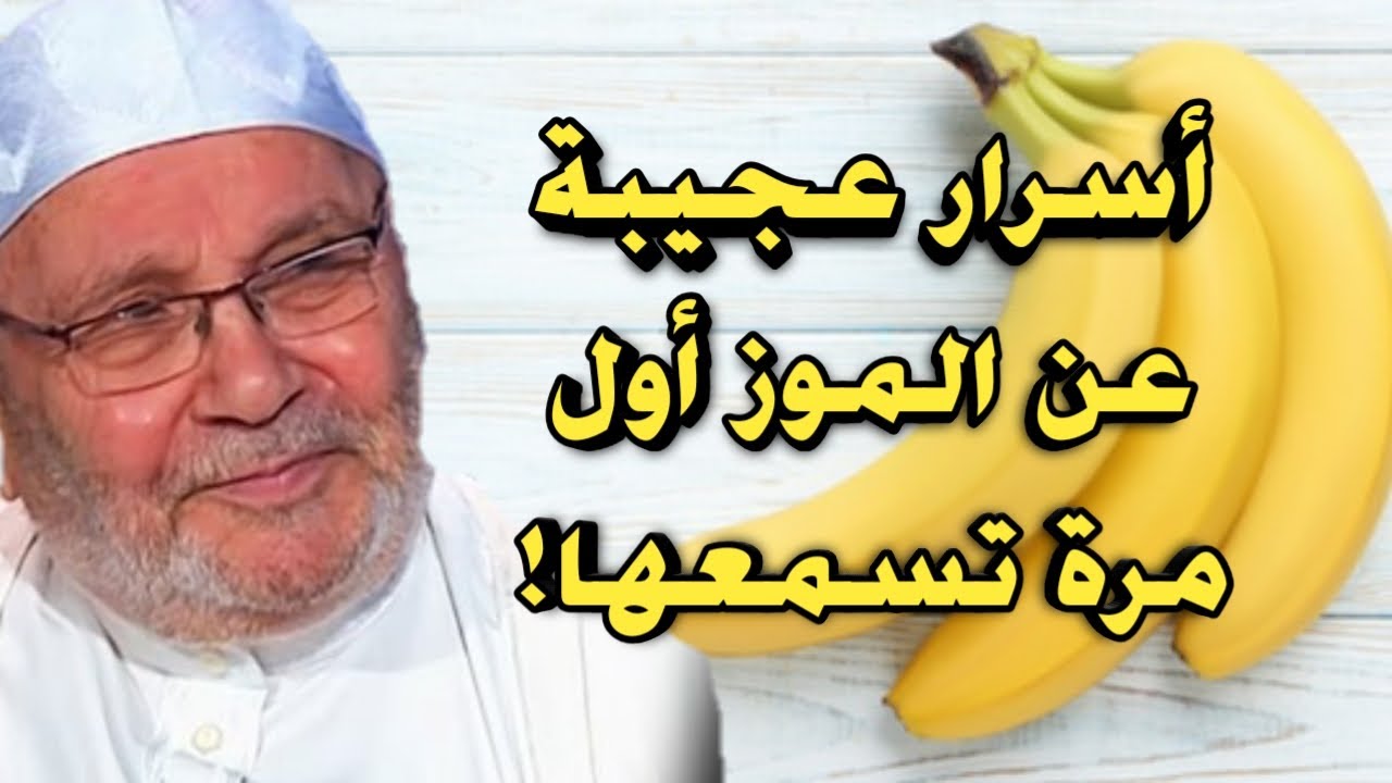 أسرار عجيبة عن الموز أول مرة تسمعها لن تترك الموز بعدها أبداً محمد راتب النابلسي2021