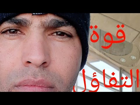 أروع فيديو عن التفاؤل  د/إبراهيم الفقي