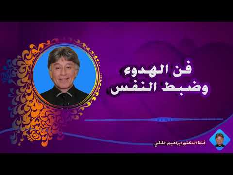 فن الهدوء وضبط النفس مع الدكتور ابراهيم الفقي. 💛