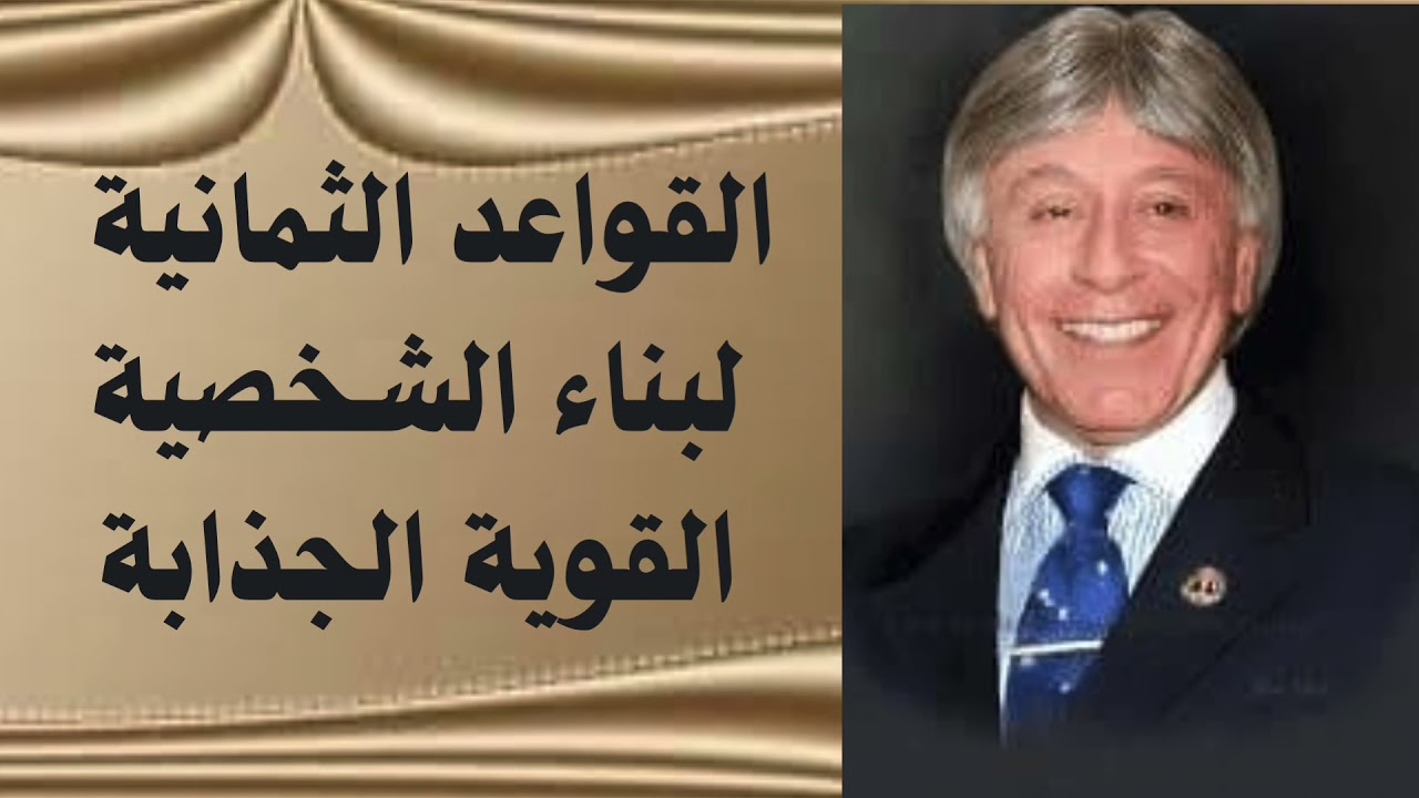 إستفد مع الدكتور إبراهيم الفقي (بناء الشخصية القوية)🧏‍♂️🧏‍♀️