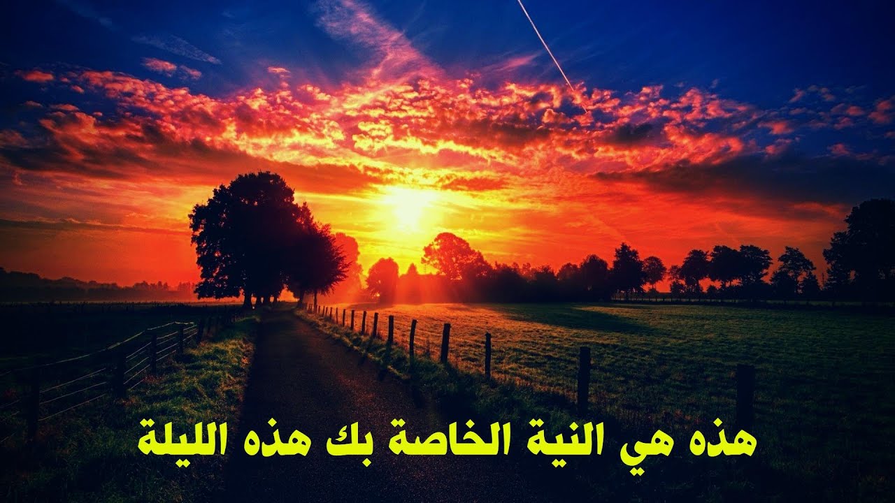 هذه هي النية الخاصة بك هذه الليلة I تعرف عليها