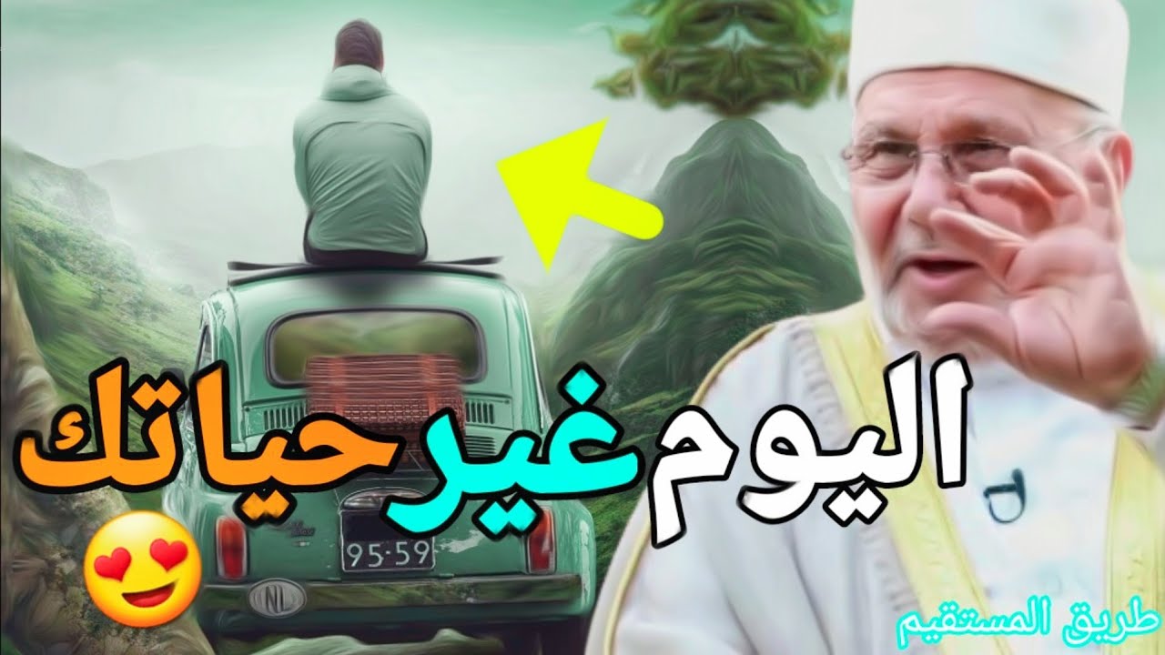 اليوم غير حياتك الدكتور محمد راتب النابلسي