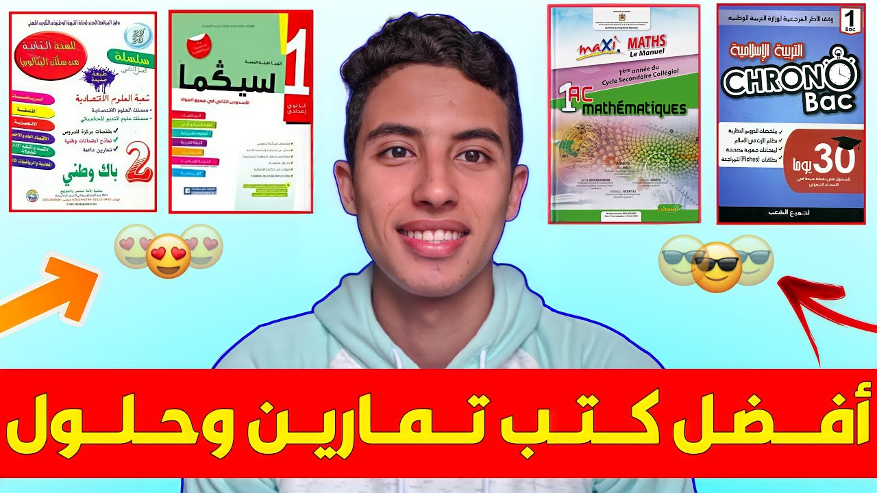 أفضل كتب تمارين وحلول ⚡ ) سنكيام ، سيزيام ، باك ،S.math , S.ex , S.svt , Éco )