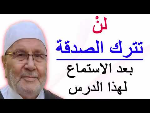 لن تترك الصدقة بعد الاستماع لهذا الدرس ……. للدكتور محمد راتب النابلسي