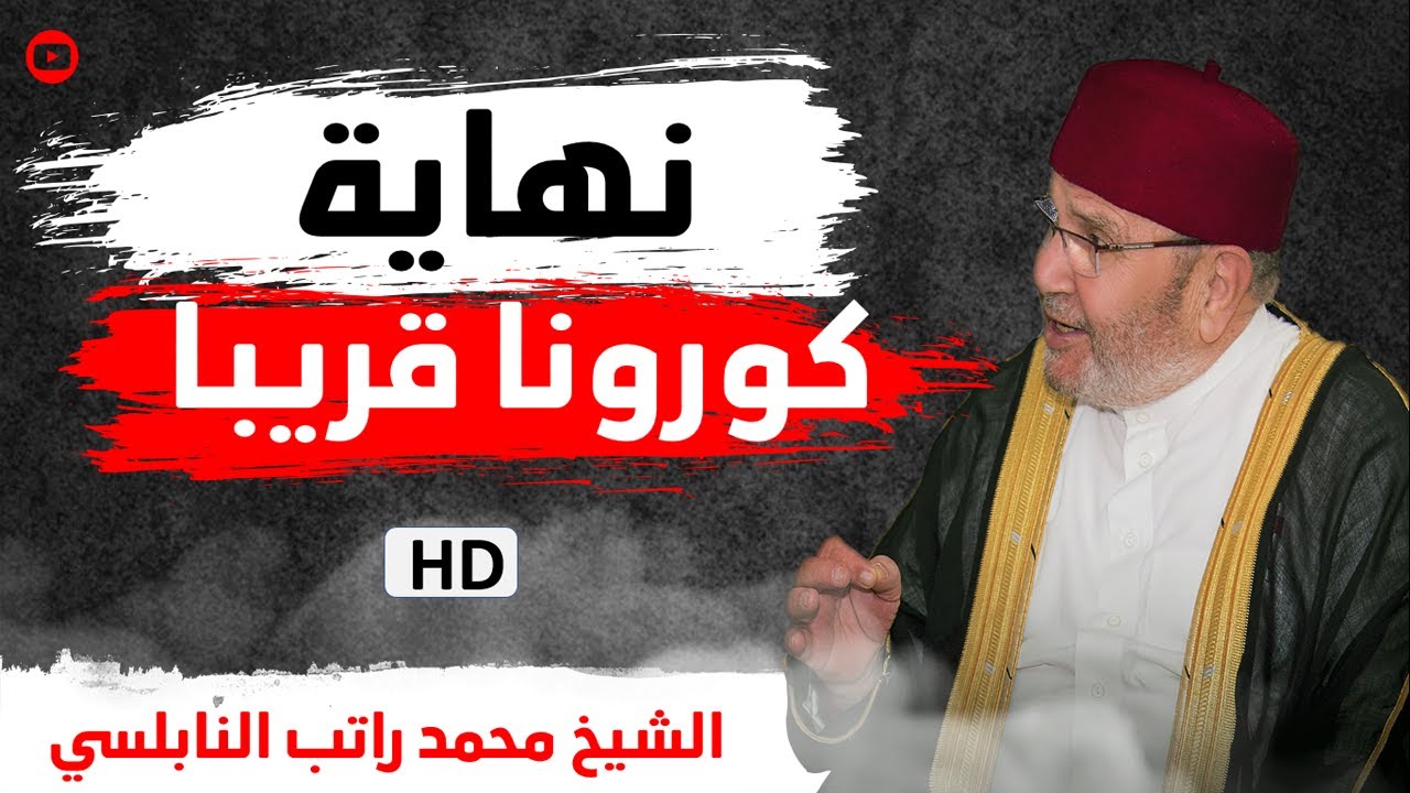 الشيخ محمد راتب النابلسي يبشر بانتهاء الوباء –  ورسالة مبشرة لكل من يخاف من كورونا