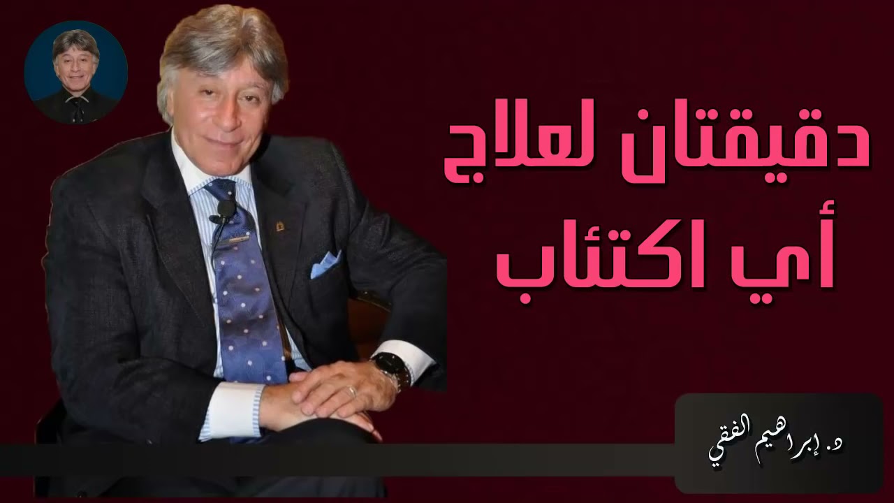 علاج الأكتئاب مع الدكتور والعالم /"أبراهيم الفقي "
