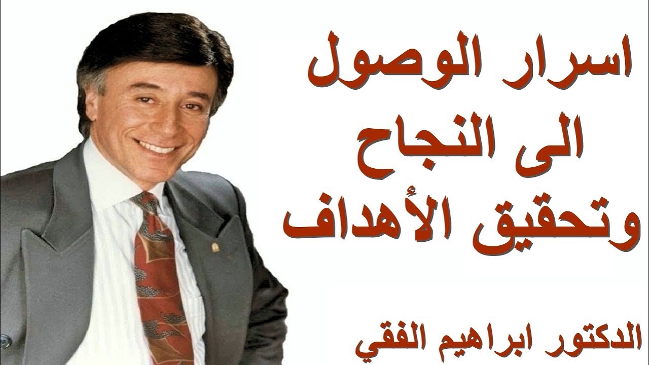 اسرار الوصول الى النجاح وتحقيق الأهداف – الدكتور ابراهيم الفقي |  Dr Ibrahim Elfiky