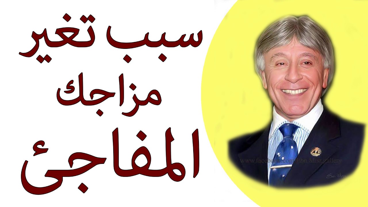 دكتور ابراهيم الفقى | سبب تغير مزاجك المفاجئ | Dr Ibrahim Elfiky