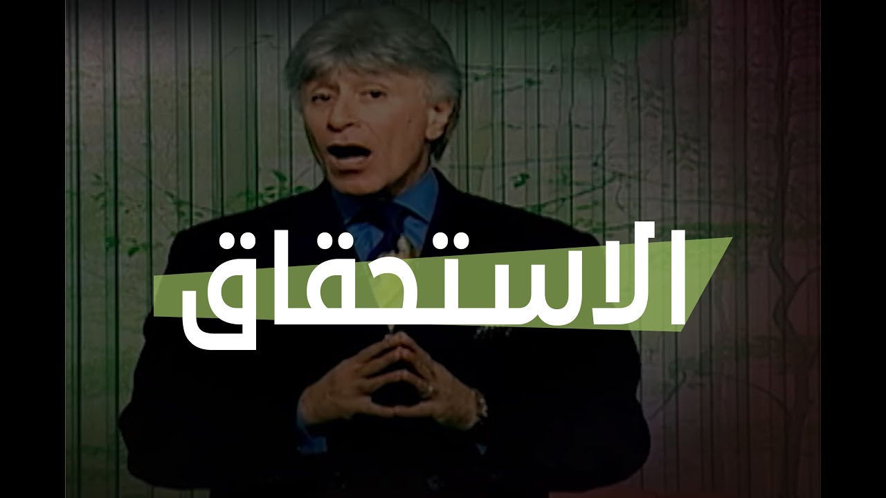 الدكتور إبراهيم الفقي | طريق النجاح | الإستحقاق