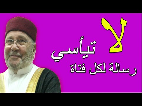 لا تيأسي  ….  رسالة لكل فتاة  ……… من الدكتور محمد راتب النابلسي