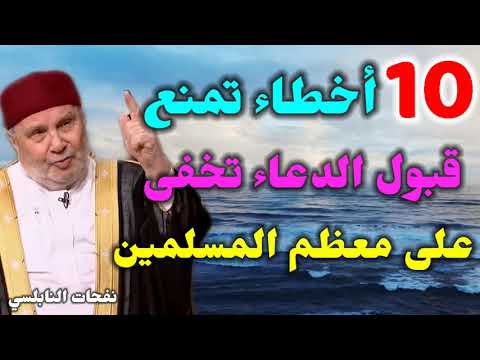 عشرة أخطاء تمنع قبول الدعاء… تخفى على معظم المسلمين …. من نفحات الدكتور محمد راتب النابلسي