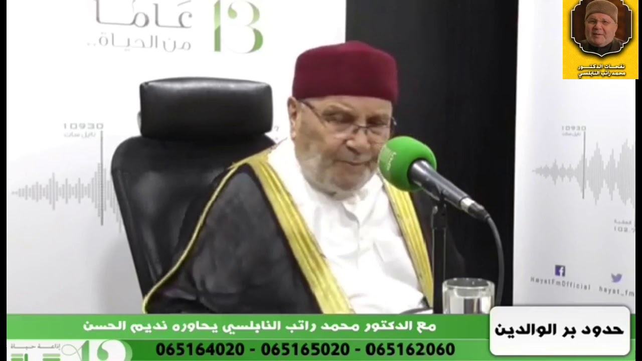 حدود بر الوالدين || لقاء رائع للدكتور محمد راتب النابلسي على اذاعه حياة اف ام  بتاريخ 20_6_2019