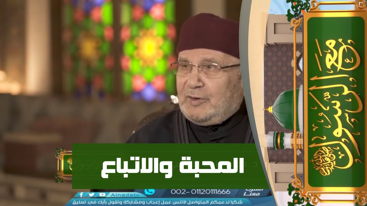 المحبة والاتباع  | مع الرسول صلي الله عليه وسلم | الشيخ محمد راتب النابلسي | ح02