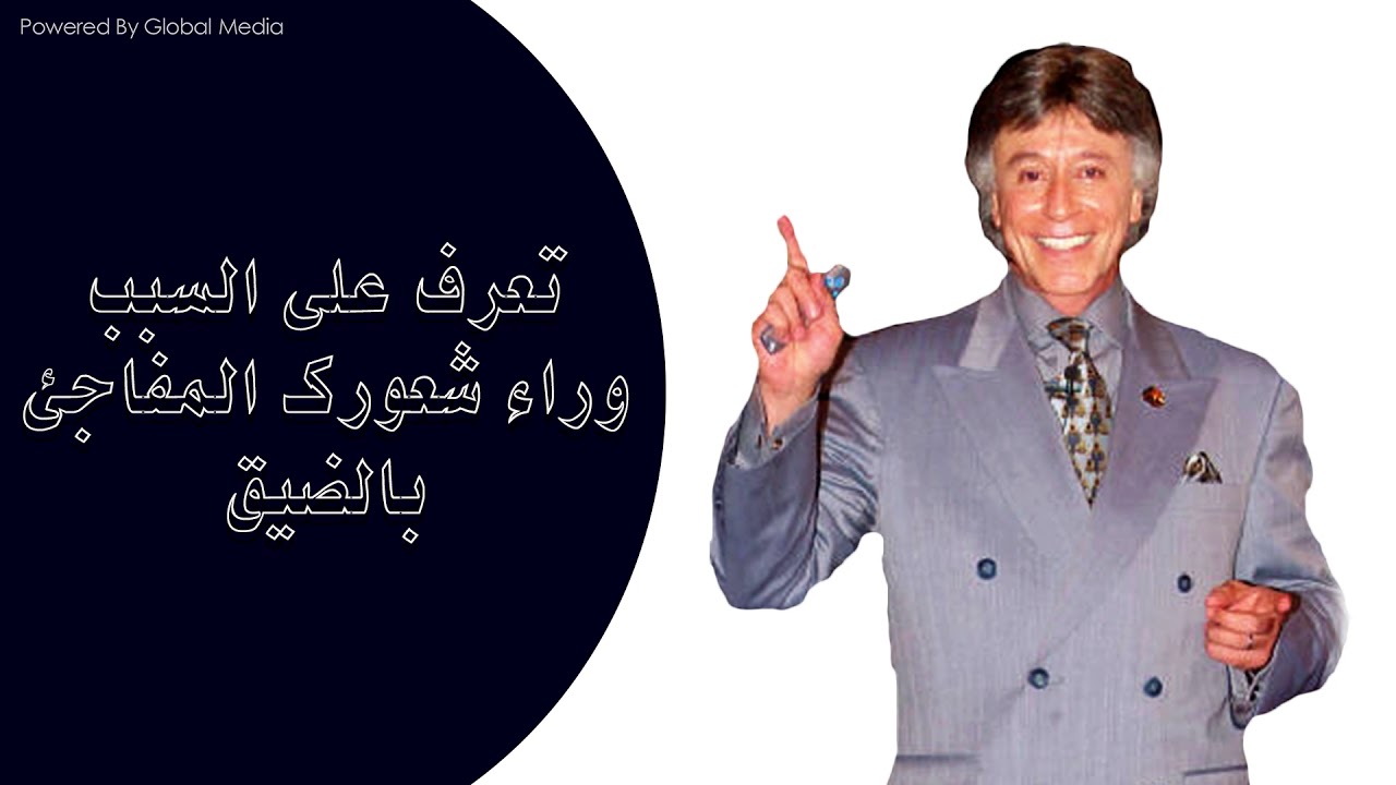 دكتور ابراهيم الفقى | تعرف على السبب وراء شعورك المفاجئ بالضيق | Dr Ibrahim Elfiky
