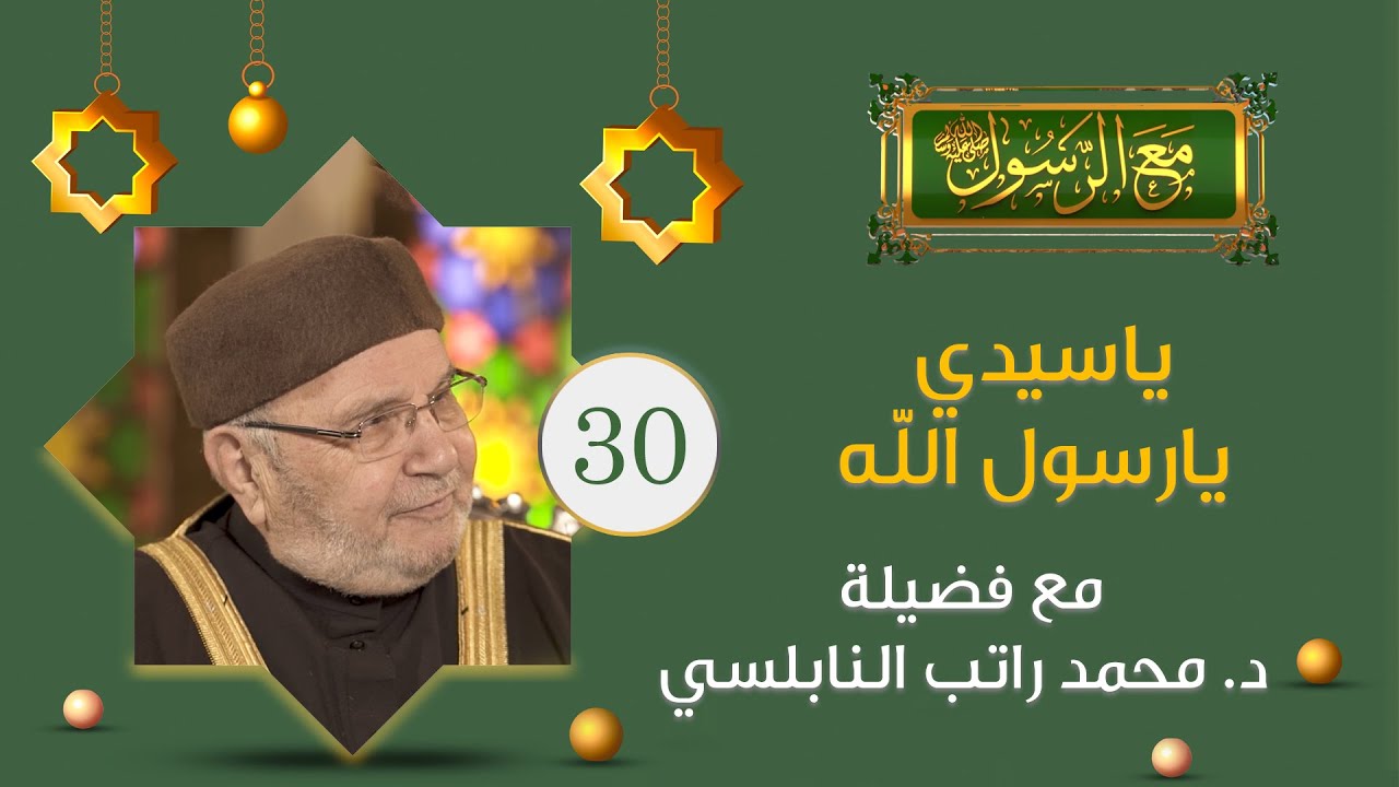 الشيخ محمد راتب النابلسي رمضان 2021 | برنامج مع الرسول | الحلقة 30 ياسيدي يارسول الله