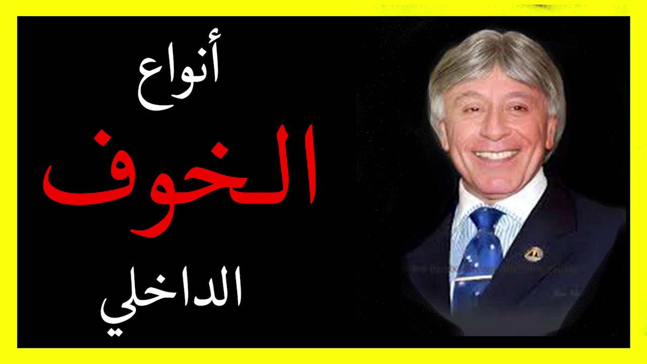 دكتور ابراهيم الفقى |  التخلص من انواع الخوف فى حياتك | Dr Ibrahim Elfiky