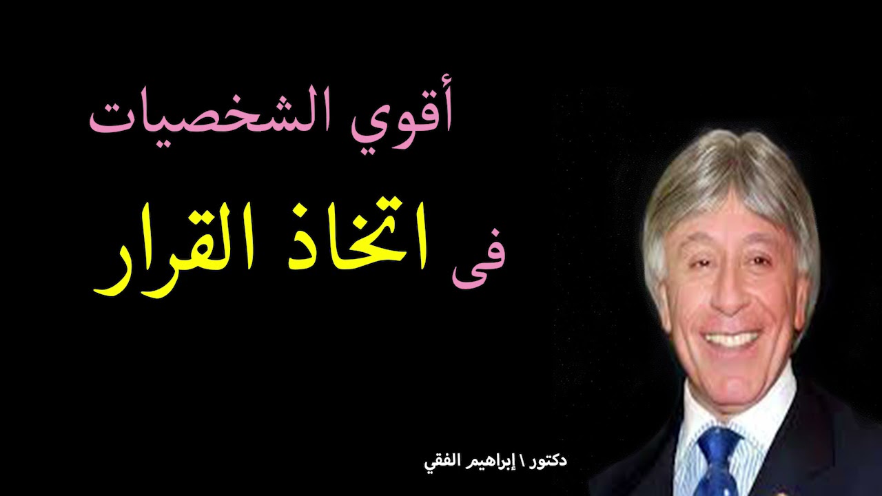 دكتور ابراهيم الفقى | اتعلم ازاى تكون صاحب شخصية قوية | Dr Ibrahim Elfiky