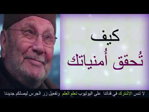 كيف تحقق أمنياتك ؟؟ ….. درس مؤثّر ….. للدكتور محمد راتب النابلسي