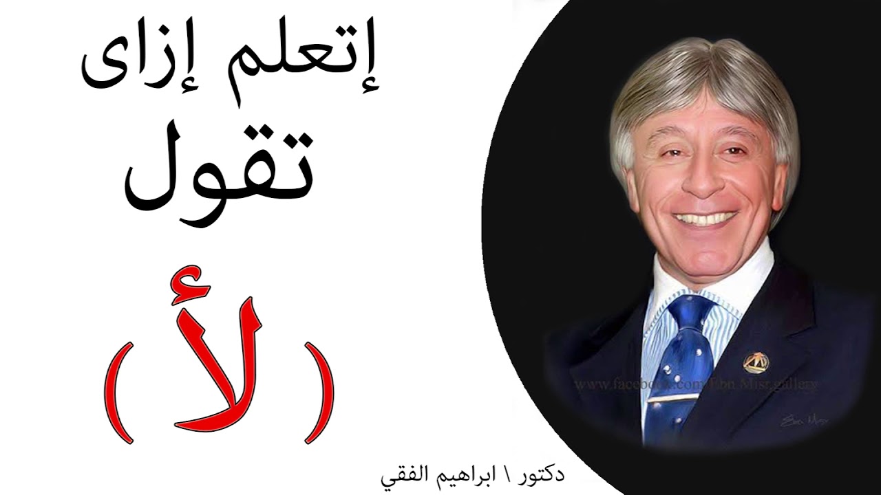 دكتور ابراهيم الفقى | إتعلم إزاى تقول ( لا ) | Dr Ibrahim Elfiky