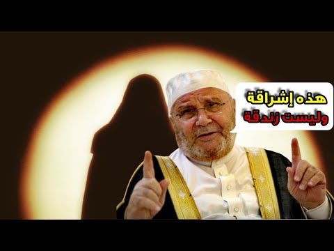 د. محمد راتب النابلسي يبرر لكلام قاله أحد أكبر الملاحدة وزنادقة الأرض وهو الحلاج