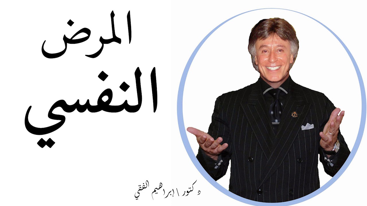 دكتور ابراهيم الفقى | أعراض المرض النفسي | Dr Ibrahim Elfiky