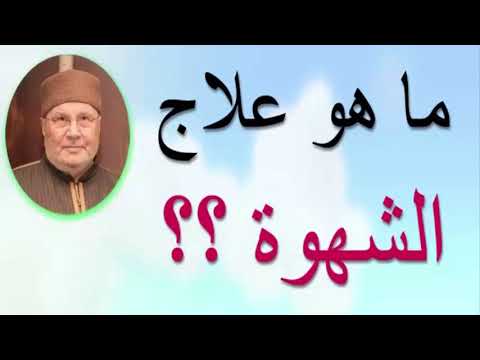 ماهو علاج الشهوة ؟؟؟؟؟ ……. درس هاااام …….. للدكتور محمد راتب النابلسي