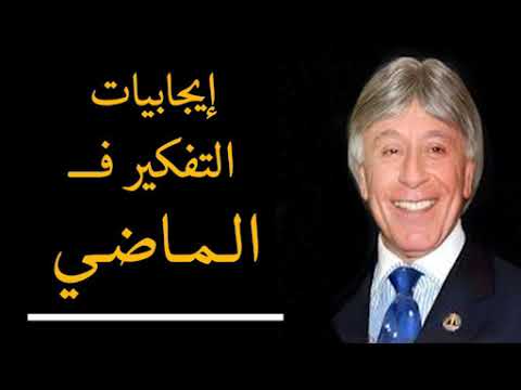 دكتور ابراهيم الفقى | ايجابيات التفكير في الماضي | Dr Ibrahim Elfiky
