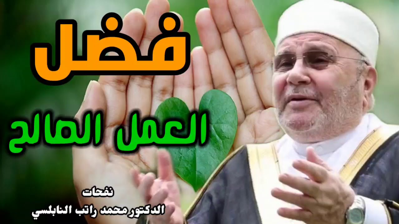 فضل العمل الصالح وثمراته …..درس هااام لفضيلة الشيخ الدكتور محمد راتب النابلسي
