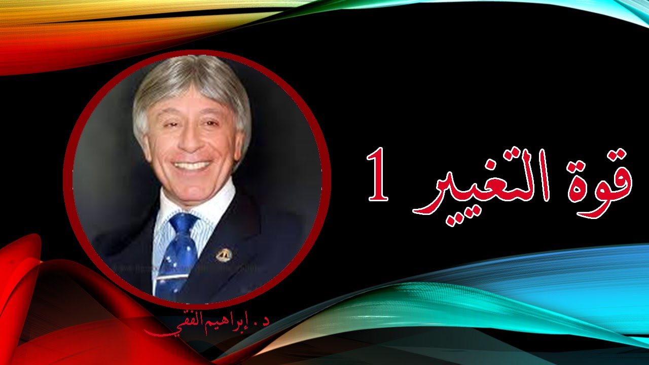 قوة التغيير للدكتور ابراهيم الفقي 1